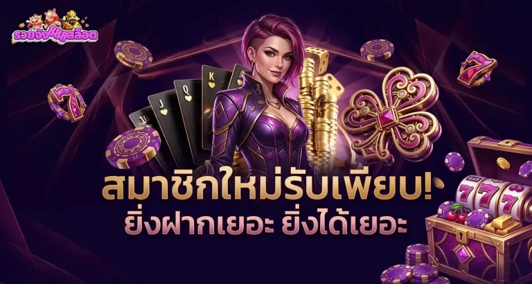 รวยจัง888 สล็อต